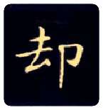 却毛笔楷书写法,摘自唐钟绍京灵飞经