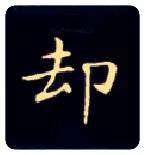 却毛笔楷书写法,摘自唐钟绍京灵飞经