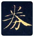 券毛笔楷书写法,摘自唐钟绍京灵飞经