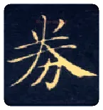 券毛笔楷书写法,摘自唐钟绍京灵飞经