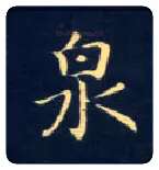 泉毛笔楷书写法,摘自唐钟绍京灵飞经