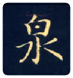 泉毛笔楷书写法,摘自唐钟绍京灵飞经