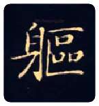 躯毛笔楷书写法,摘自唐钟绍京灵飞经