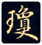 琼毛笔楷书写法,摘自唐钟绍京灵飞经