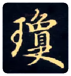 琼毛笔楷书写法,摘自唐钟绍京灵飞经