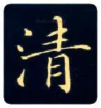 清毛笔楷书写法,摘自唐钟绍京灵飞经