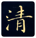 清毛笔楷书写法,摘自唐钟绍京灵飞经