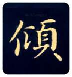 倾毛笔楷书写法,摘自唐钟绍京灵飞经