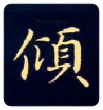 倾毛笔楷书写法,摘自唐钟绍京灵飞经