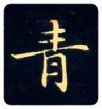 青毛笔楷书写法,摘自唐钟绍京灵飞经