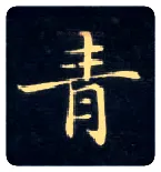 青毛笔楷书写法,摘自唐钟绍京灵飞经