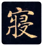 寝毛笔楷书写法,摘自唐钟绍京灵飞经