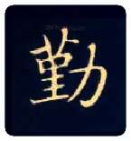 勤毛笔楷书写法,摘自唐钟绍京灵飞经