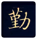 勤毛笔楷书写法,摘自唐钟绍京灵飞经