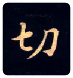 切毛笔楷书写法,摘自唐钟绍京灵飞经