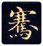 骞毛笔楷书写法,摘自唐钟绍京灵飞经