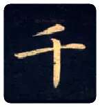 千毛笔楷书写法,摘自唐钟绍京灵飞经