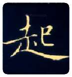 起毛笔楷书写法,摘自唐钟绍京灵飞经