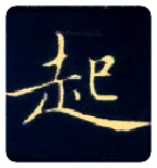 起毛笔楷书写法,摘自唐钟绍京灵飞经