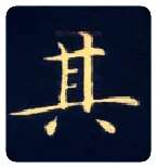 其毛笔楷书写法,摘自唐钟绍京灵飞经