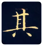 其毛笔楷书写法,摘自唐钟绍京灵飞经