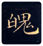 魄毛笔楷书写法,摘自唐钟绍京灵飞经