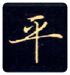 平毛笔楷书写法,摘自唐钟绍京灵飞经
