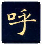 呼毛笔楷书写法,摘自唐钟绍京灵飞经