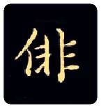 徘毛笔楷书写法,摘自唐钟绍京灵飞经