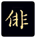 徘毛笔楷书写法,摘自唐钟绍京灵飞经