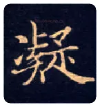 凝毛笔楷书写法,摘自唐钟绍京灵飞经