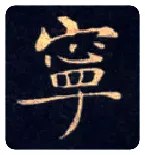 宁毛笔楷书写法,摘自唐钟绍京灵飞经
