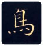 鳥毛笔楷书写法,摘自唐钟绍京灵飞经