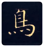 鳥毛笔楷书写法,摘自唐钟绍京灵飞经