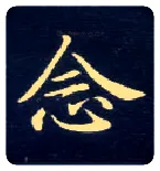 念毛笔楷书写法,摘自唐钟绍京灵飞经