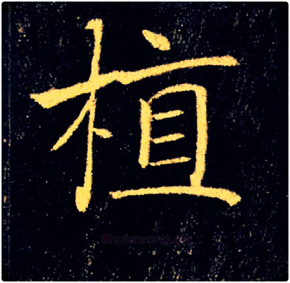 植毛笔楷书写法,摘自唐褚遂良雁塔圣教序