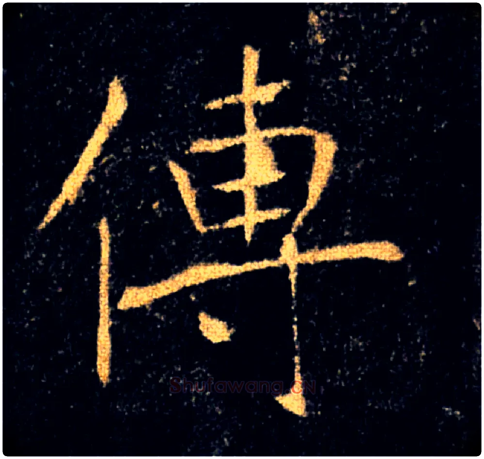 傳毛笔楷书写法,摘自唐褚遂良雁塔圣教序