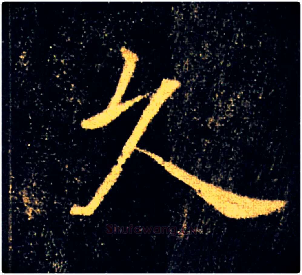 久毛笔楷书写法,摘自唐褚遂良雁塔圣教序
