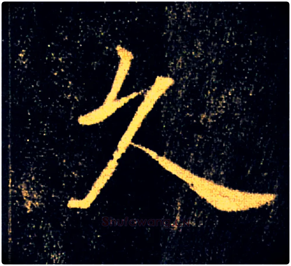 久毛笔楷书写法,摘自唐褚遂良雁塔圣教序