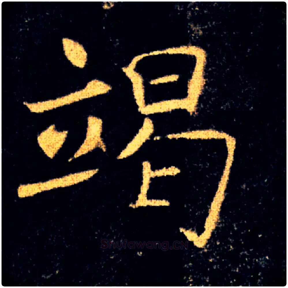 竭毛笔楷书写法,摘自唐褚遂良雁塔圣教序