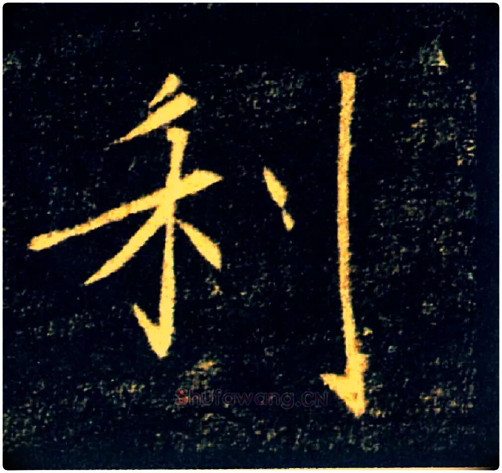 利毛笔楷书写法,摘自唐褚遂良雁塔圣教序