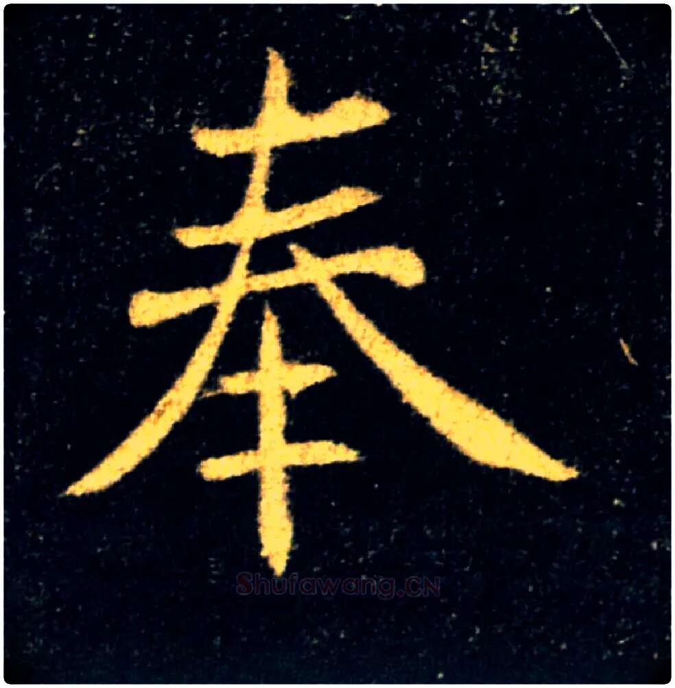 奉毛笔楷书写法,摘自唐褚遂良雁塔圣教序