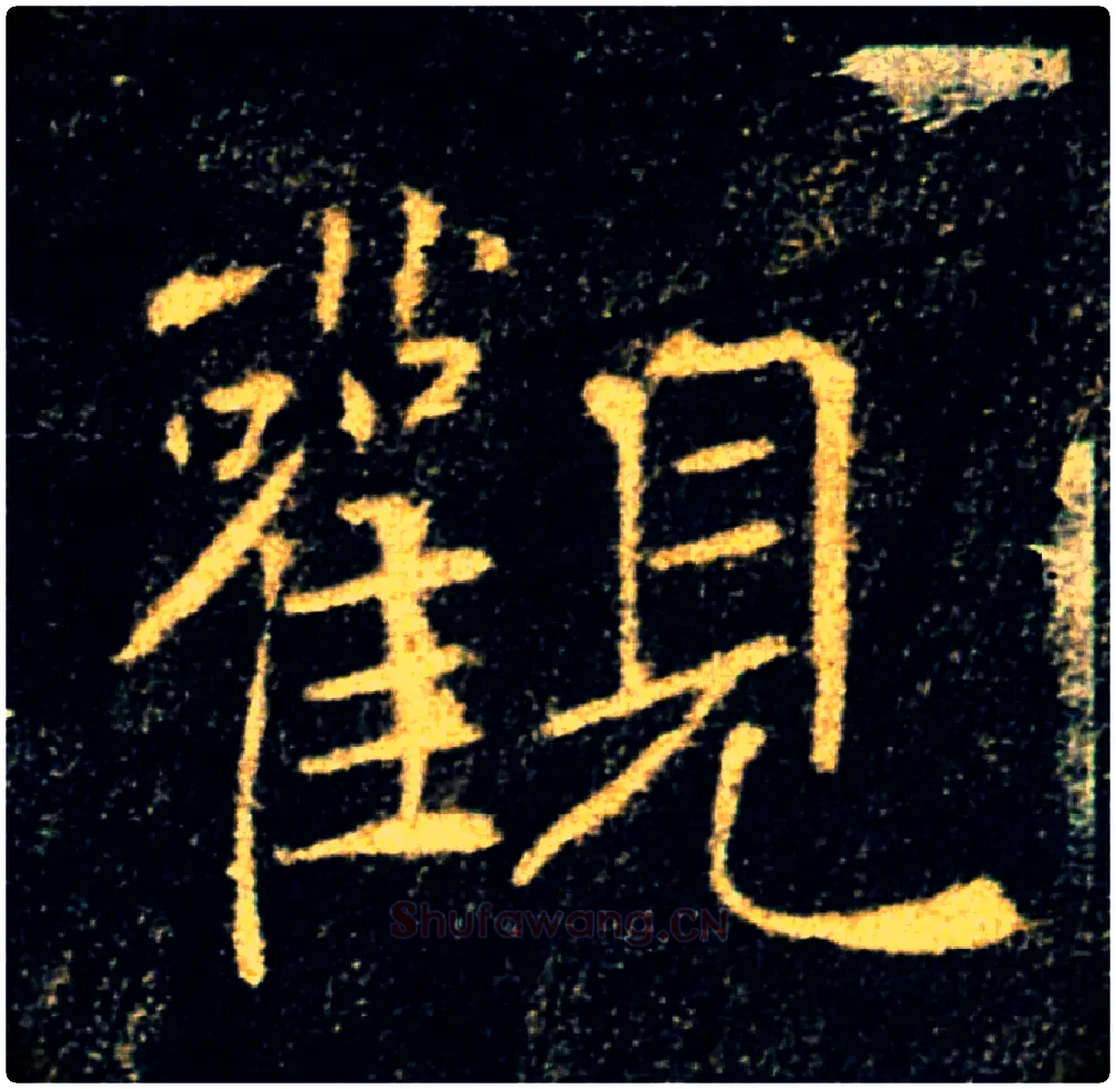 觀毛笔楷书写法,摘自唐褚遂良雁塔圣教序