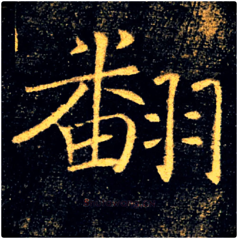 翻毛笔楷书写法,摘自唐褚遂良雁塔圣教序