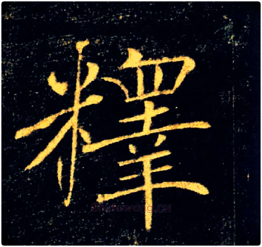 釋毛笔楷书写法,摘自唐褚遂良雁塔圣教序