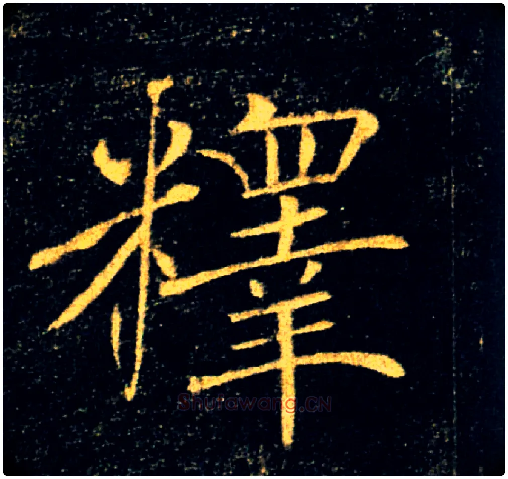 釋毛笔楷书写法,摘自唐褚遂良雁塔圣教序