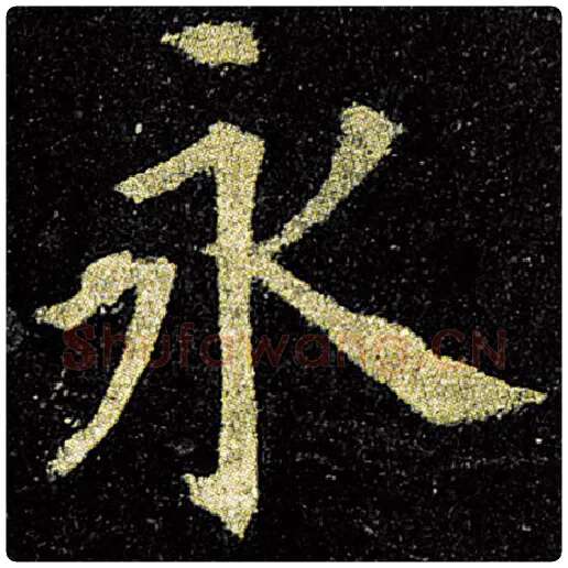 欧阳询毛笔楷书永字的写法,摘自欧阳询书法作品九成宫醴泉铭
