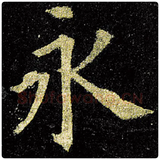 欧阳询毛笔楷书永字的写法,摘自欧阳询书法作品九成宫醴泉铭