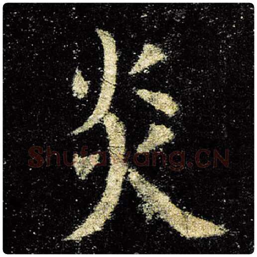 欧阳询毛笔楷书炎字的写法,摘自欧阳询书法作品九成宫醴泉铭