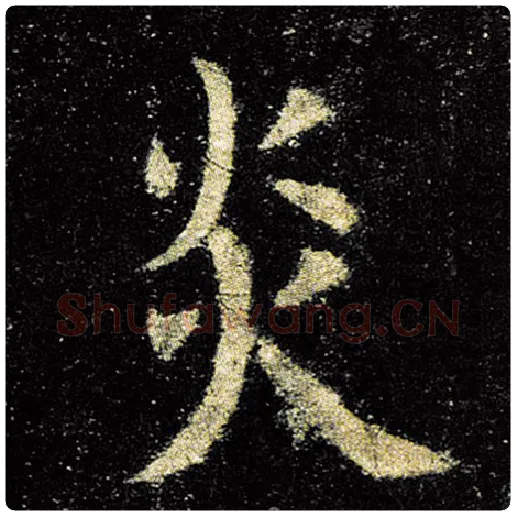 欧阳询毛笔楷书炎字的写法,摘自欧阳询书法作品九成宫醴泉铭